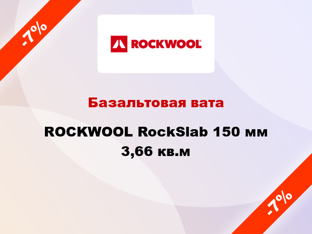 Базальтовая вата ROCKWOOL RockSlab 150 мм 3,66 кв.м