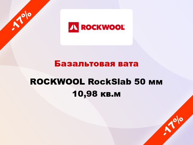 Базальтовая вата ROCKWOOL RockSlab 50 мм 10,98 кв.м