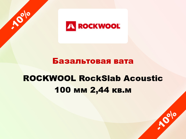 Базальтовая вата ROCKWOOL RockSlab Acoustic 100 мм 2,44 кв.м