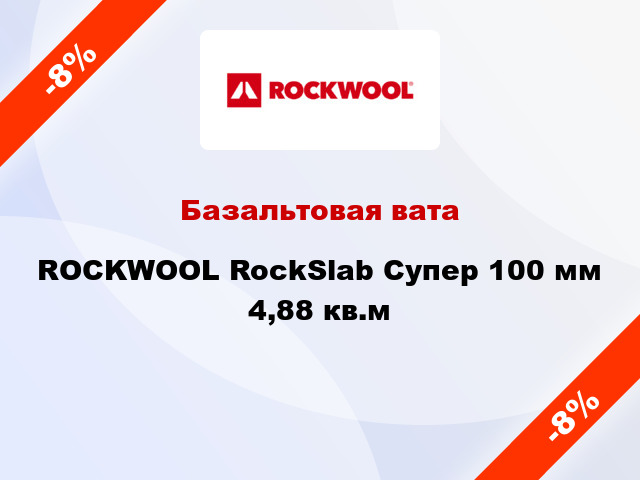 Базальтовая вата ROCKWOOL RockSlab Супер 100 мм 4,88 кв.м