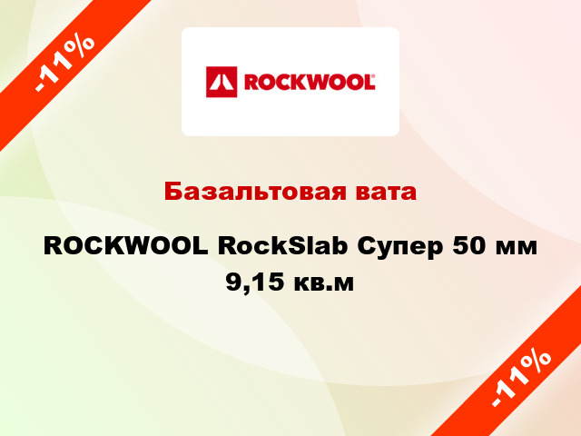 Базальтовая вата ROCKWOOL RockSlab Супер 50 мм 9,15 кв.м