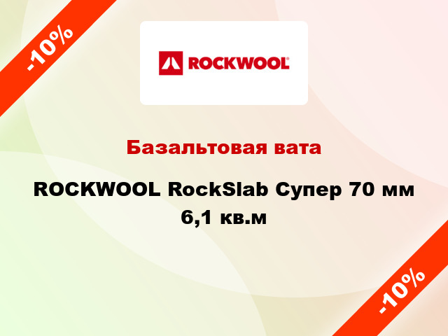 Базальтовая вата ROCKWOOL RockSlab Супер 70 мм 6,1 кв.м