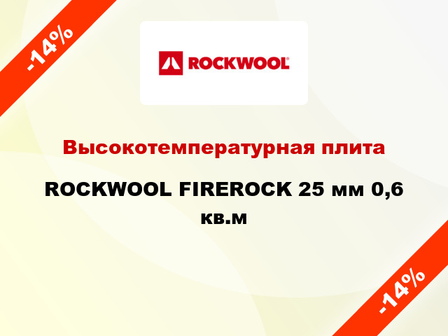 Высокотемпературная плита ROCKWOOL FIREROCK 25 мм 0,6 кв.м
