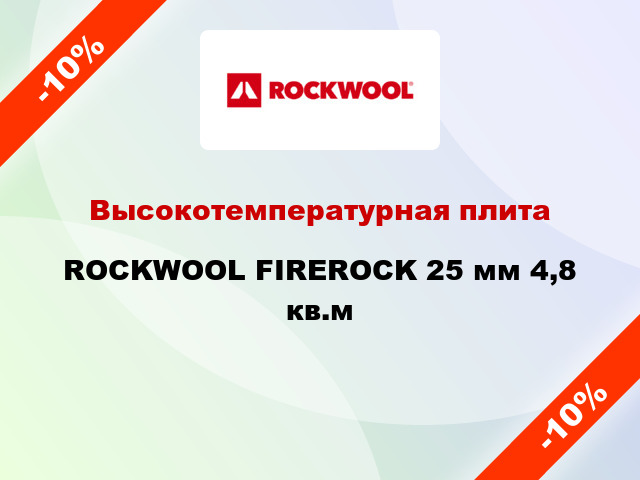 Высокотемпературная плита ROCKWOOL FIREROCK 25 мм 4,8 кв.м