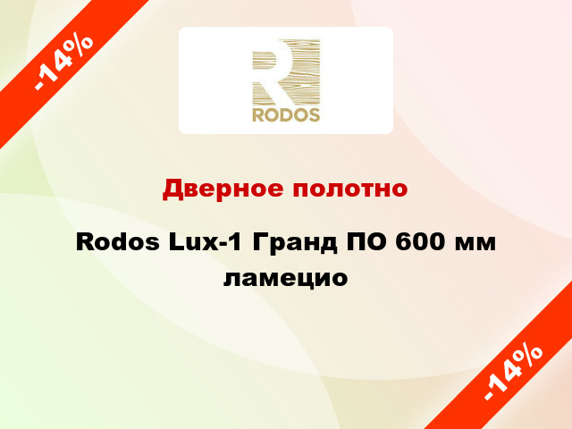 Дверное полотно Rodos Lux-1 Гранд ПО 600 мм ламецио