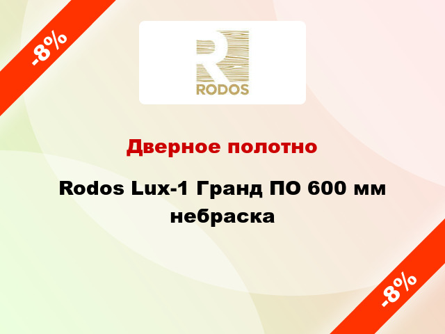 Дверное полотно Rodos Lux-1 Гранд ПО 600 мм небраска