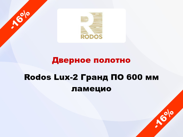 Дверное полотно Rodos Lux-2 Гранд ПО 600 мм ламецио