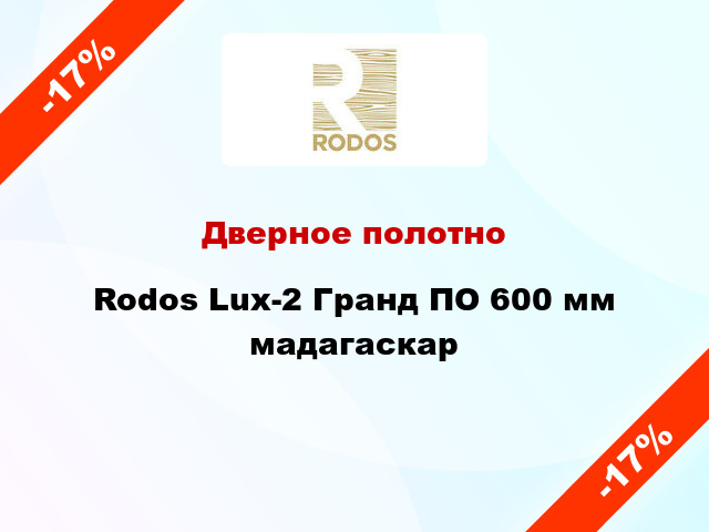 Дверное полотно Rodos Lux-2 Гранд ПО 600 мм мадагаскар