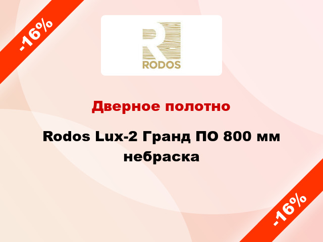 Дверное полотно Rodos Lux-2 Гранд ПО 800 мм небраска