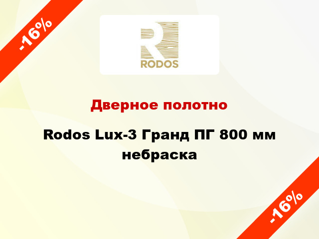 Дверное полотно Rodos Lux-3 Гранд ПГ 800 мм небраска