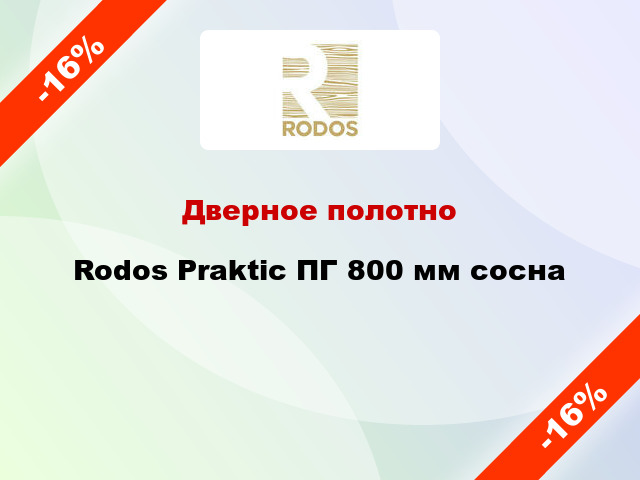 Дверное полотно Rodos Praktic ПГ 800 мм сосна