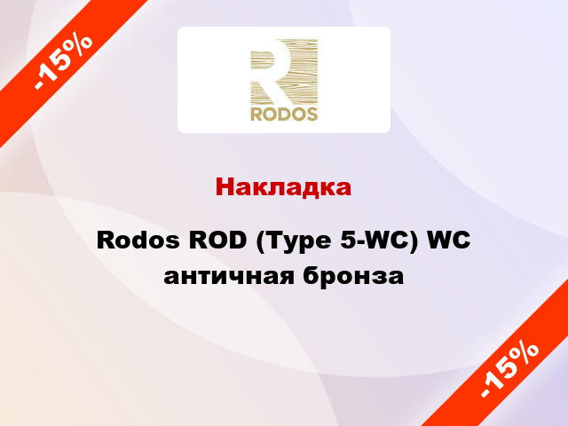 Накладка Rodos ROD (Type 5-WC) WC античная бронза