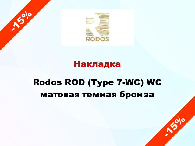 Накладка Rodos ROD (Type 7-WC) WC матовая темная бронза