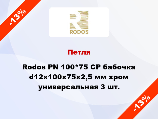 Петля Rodos PN 100*75 CP бабочка d12x100x75x2,5 мм хром универсальная 3 шт.