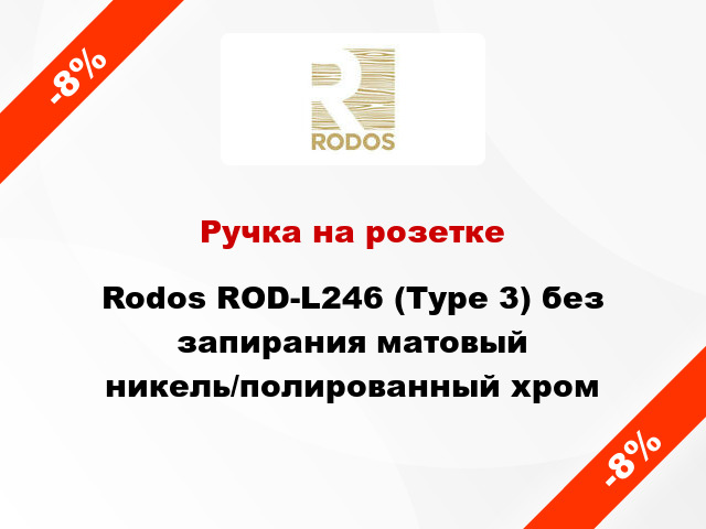 Ручка на розетке Rodos ROD-L246 (Type 3) без запирания матовый никель/полированный хром