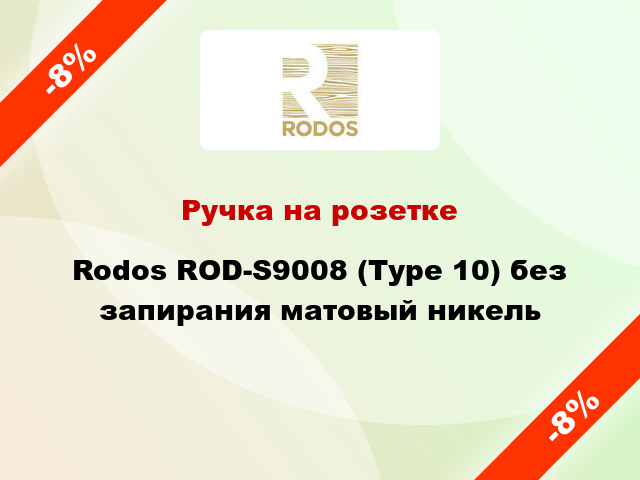 Ручка на розетке Rodos ROD-S9008 (Type 10) без запирания матовый никель