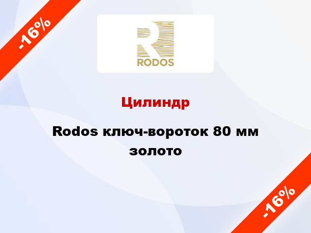 Цилиндр Rodos ключ-вороток 80 мм золото