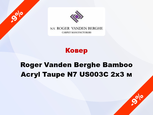 Ковер Roger Vanden Berghe Bamboo Acryl Taupe N7 US003C 2x3 м