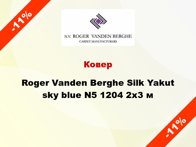 Ковер Roger Vanden Berghe Silk Yakut sky blue N5 1204 2x3 м