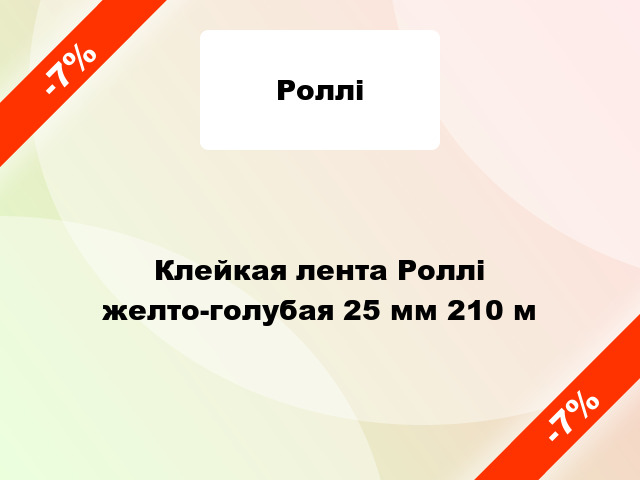 Клейкая лента Роллі желто-голубая 25 мм 210 м