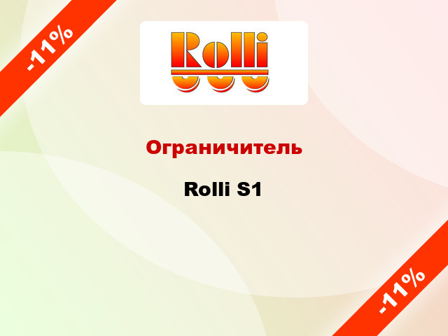 Ограничитель Rolli S1