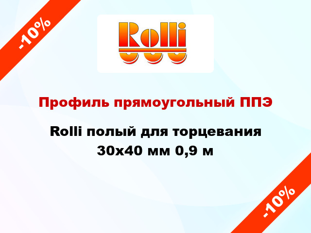 Профиль прямоугольный ППЭ Rolli полый для торцевания 30x40 мм 0,9 м