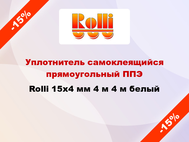 Уплотнитель самоклеящийся прямоугольный ППЭ Rolli 15x4 мм 4 м 4 м белый