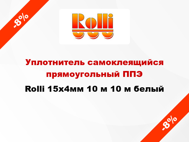 Уплотнитель самоклеящийся прямоугольный ППЭ Rolli 15x4мм 10 м 10 м белый