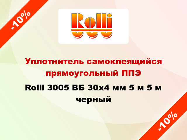 Уплотнитель самоклеящийся прямоугольный ППЭ Rolli 3005 ВБ 30x4 мм 5 м 5 м черный