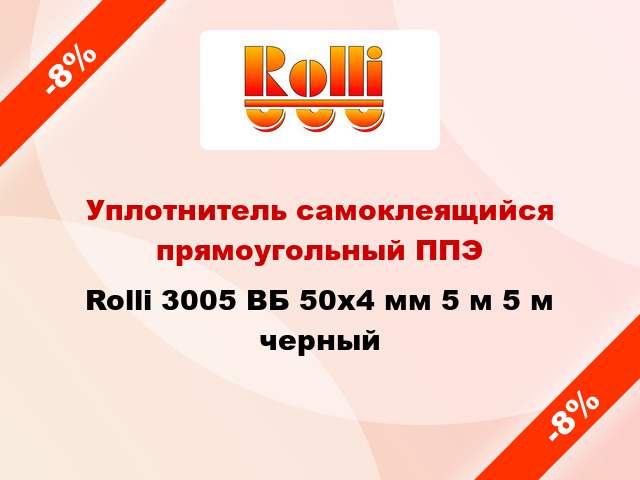 Уплотнитель самоклеящийся прямоугольный ППЭ Rolli 3005 ВБ 50х4 мм 5 м 5 м черный