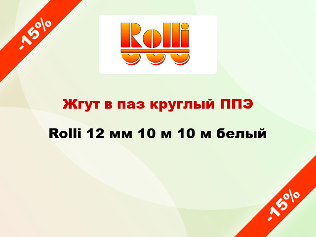 Жгут в паз круглый ППЭ Rolli 12 мм 10 м 10 м белый