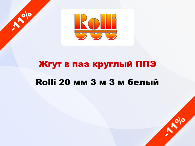 Жгут в паз круглый ППЭ Rolli 20 мм 3 м 3 м белый