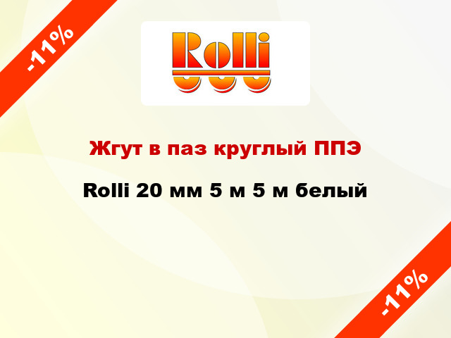 Жгут в паз круглый ППЭ Rolli 20 мм 5 м 5 м белый