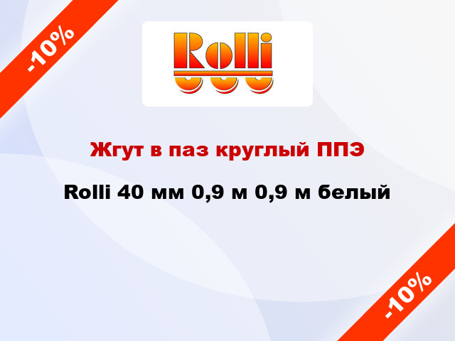 Жгут в паз круглый ППЭ Rolli 40 мм 0,9 м 0,9 м белый