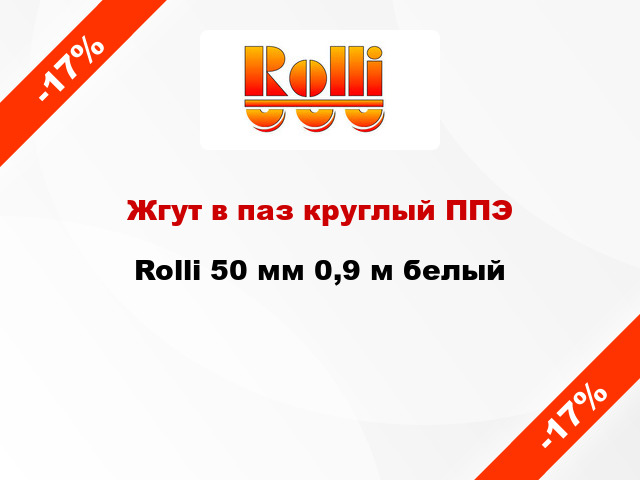 Жгут в паз круглый ППЭ Rolli 50 мм 0,9 м белый