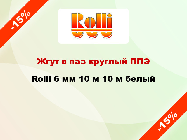 Жгут в паз круглый ППЭ Rolli 6 мм 10 м 10 м белый