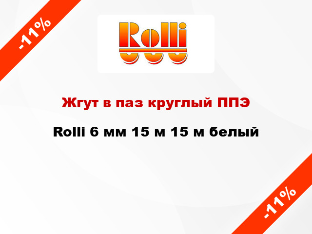 Жгут в паз круглый ППЭ Rolli 6 мм 15 м 15 м белый