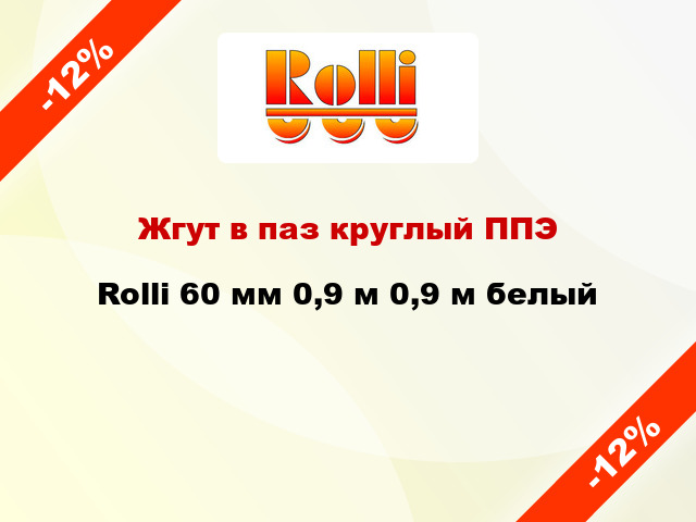 Жгут в паз круглый ППЭ Rolli 60 мм 0,9 м 0,9 м белый