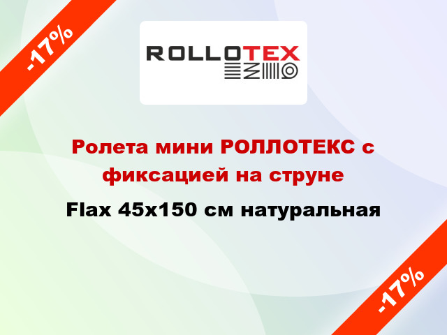 Ролета мини РОЛЛОТЕКС с фиксацией на струне Flax 45x150 см натуральная