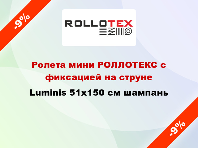 Ролета мини РОЛЛОТЕКС с фиксацией на струне Luminis 51x150 см шампань