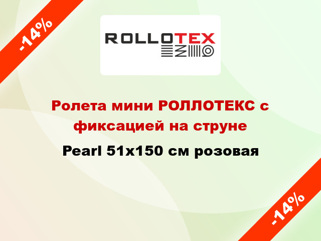 Ролета мини РОЛЛОТЕКС с фиксацией на струне Pearl 51x150 см розовая