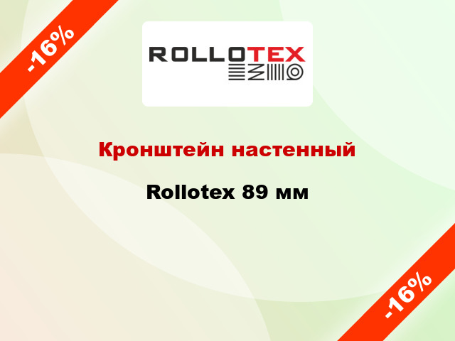 Кронштейн настенный Rollotex 89 мм