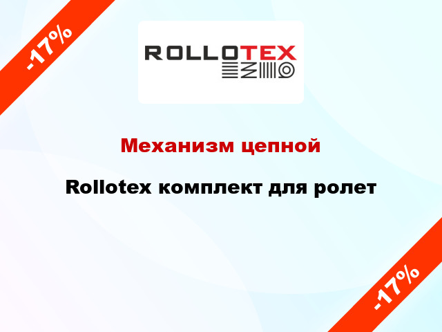 Механизм цепной Rollotex комплект для ролет