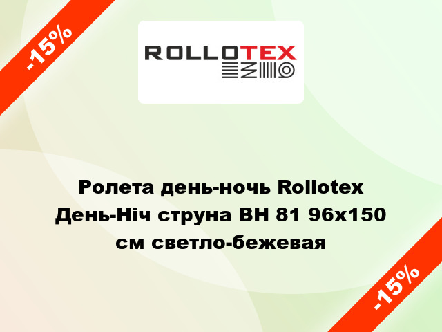 Ролета день-ночь Rollotex День-Ніч струна BH 81 96x150 см светло-бежевая