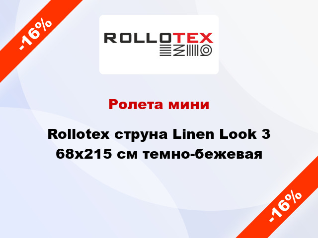 Ролета мини Rollotex струна Linen Look 3 68x215 см темно-бежевая
