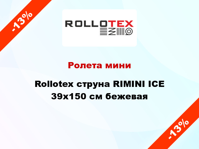Ролета мини Rollotex струна RIMINI ICE 39x150 см бежевая