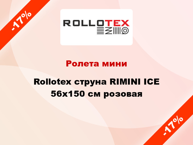 Ролета мини Rollotex струна RIMINI ICE 56x150 см розовая
