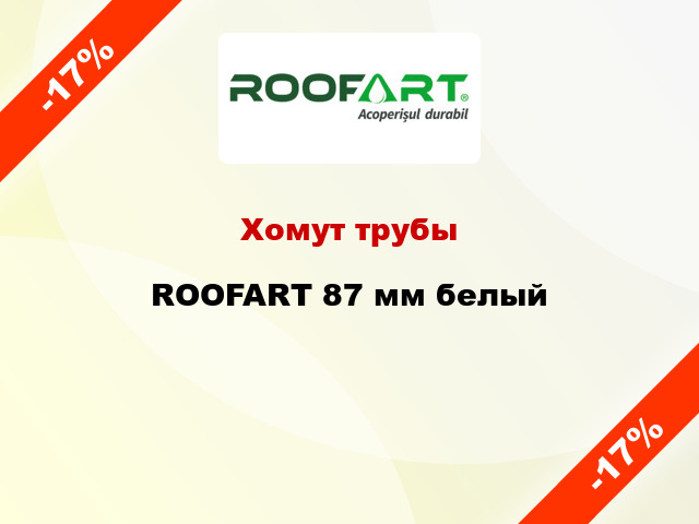 Хомут трубы ROOFART 87 мм белый