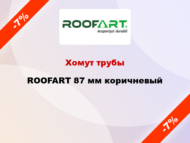 Хомут трубы ROOFART 87 мм коричневый