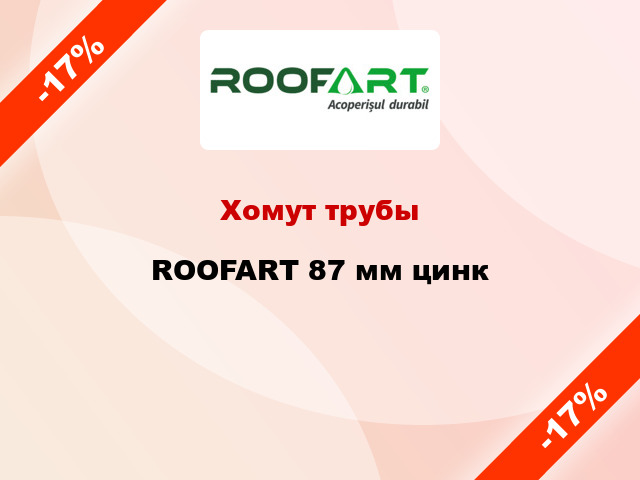 Хомут трубы ROOFART 87 мм цинк